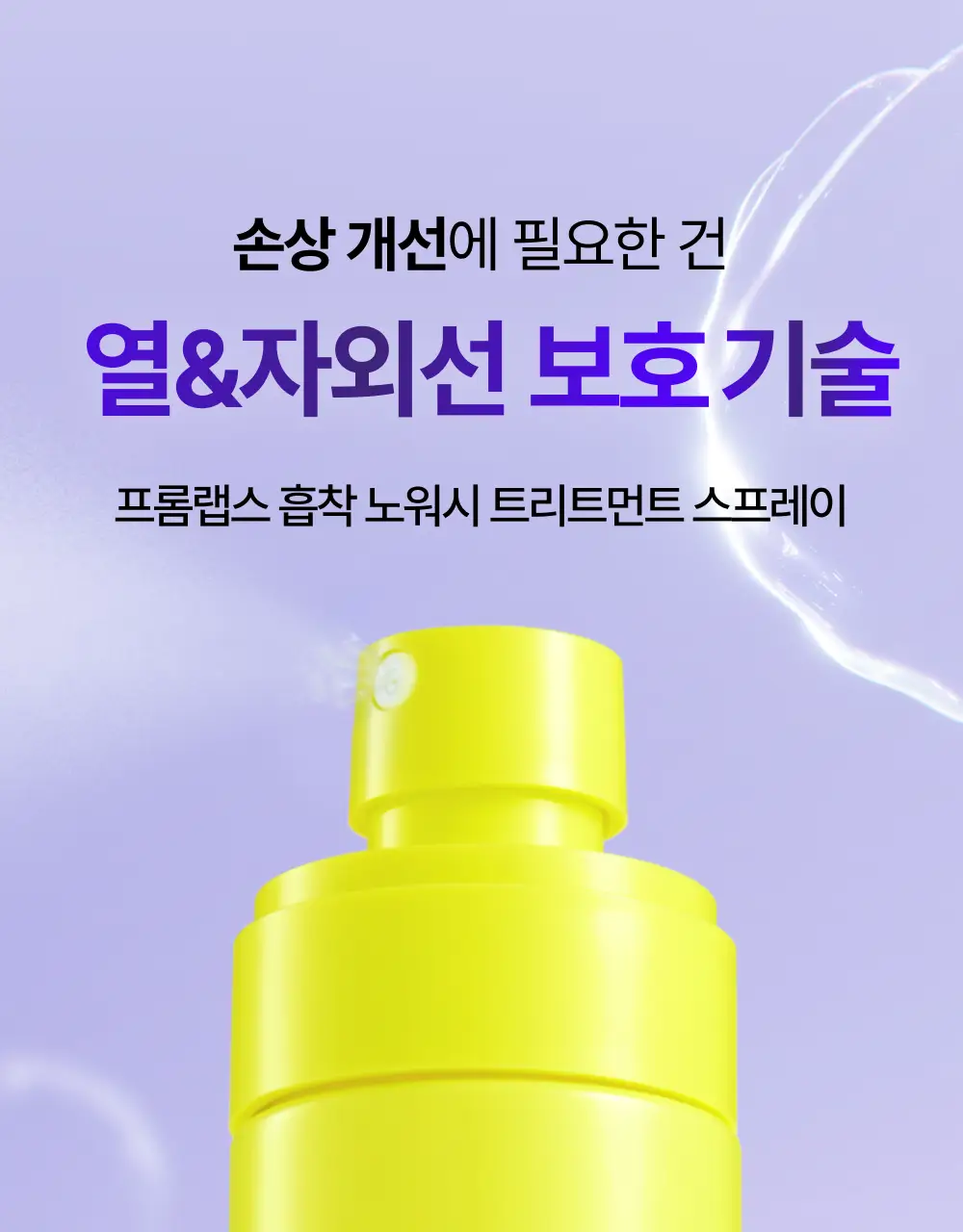[생머리 코팅] 프롬랩스 단백질 흡착 노워시 트리트먼트 스프레이 150ml (열&자외선 보호) 상세페이지 7